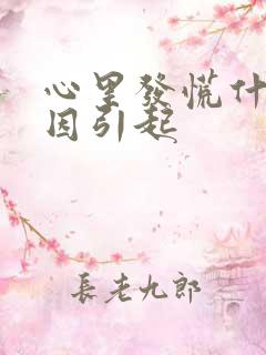 心里发慌什么原因引起