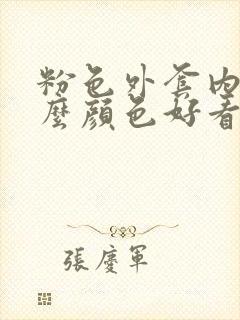 粉色外套内搭什么颜色好看