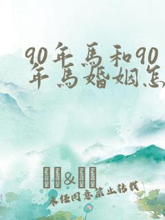 90年马和90年马婚姻怎么样