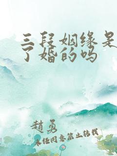 三段姻缘是指结了婚的吗