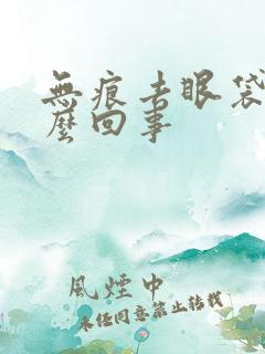 无痕去眼袋是怎么回事