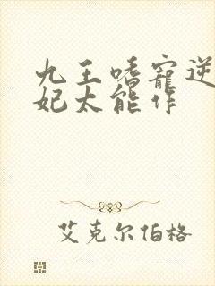 九王嗜宠逆天狂妃太能作
