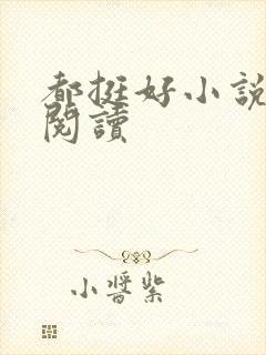 都挺好小说在线阅读