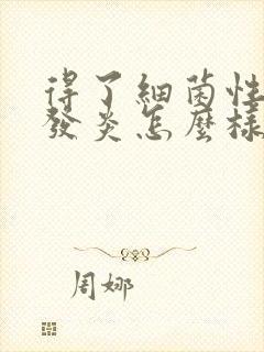 得了细菌性阴道发炎怎么样调理