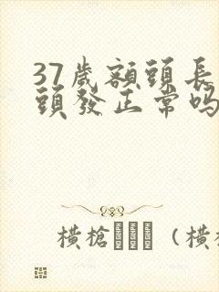 37岁额头长白头发正常吗