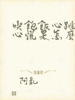 吃饱饭心跳加快心慌是怎么回事