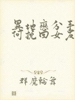 异地恋分手了如何挽回女友