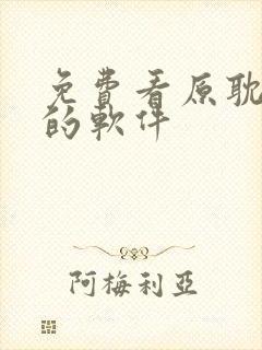 免费看原耽漫画的软件