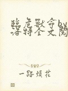 临危兽命by赫洛特全文阅读