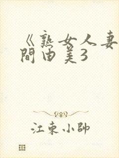 《熟女人妻》风间由美3