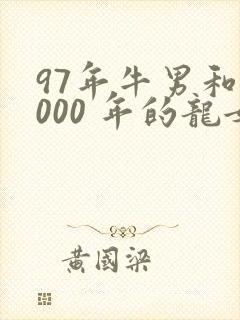 97年牛男和2000 年的龙女婚配怎样