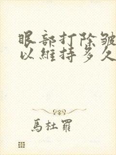 眼部打除皱针可以维持多久