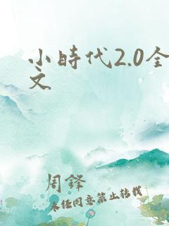 小时代2.0全文