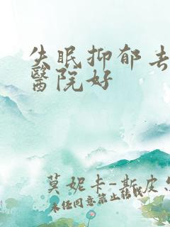 失眠抑郁去哪个医院好