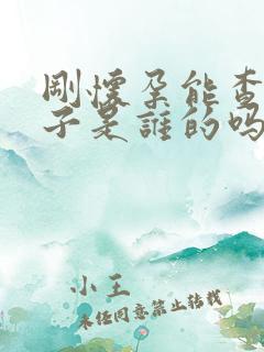 刚怀孕能查出孩子是谁的吗