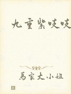 九重紫吱吱小说