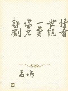 许你一世情深短剧免费观看高清