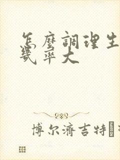 怎么调理生女孩几率大