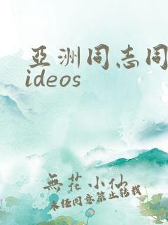 亚洲同志同性videos