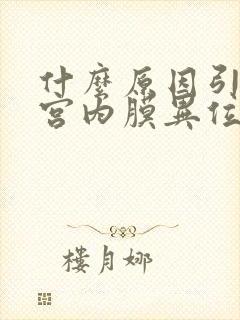 什么原因引起子宫内膜异位