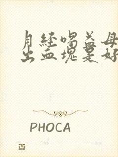 月经喝益母草排出血块是好事吗