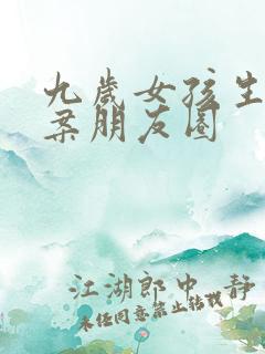 九岁女孩生日文案朋友圈