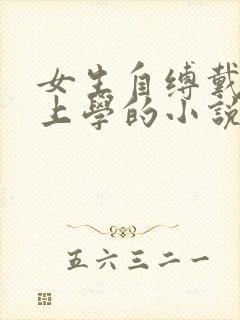 女生自缚戴跳蛋上学的小说