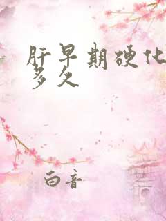 肝早期硬化能活多久