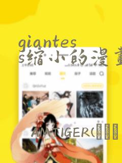 giantess缩小的漫画：结局+番外