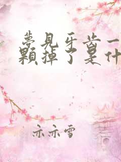 梦见牙齿一颗一颗掉了是什么征兆