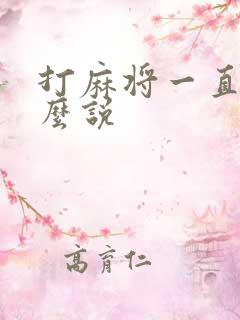 打麻将一直赢怎么说