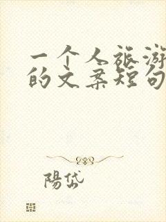 一个人旅游治愈的文案短句