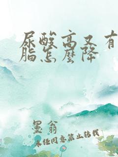 尿酸高又有高血脂怎么降