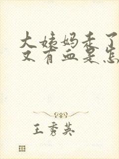 大姨妈走了几天又有血是怎么回事