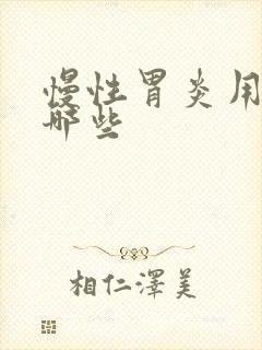 慢性胃炎用药有哪些