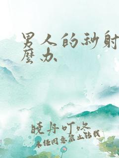 男人的秒射该怎么办