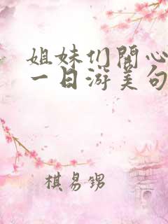 姐妹们开心快乐一日游美句