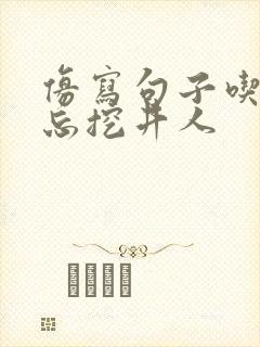 仿写句子吃水不忘挖井人