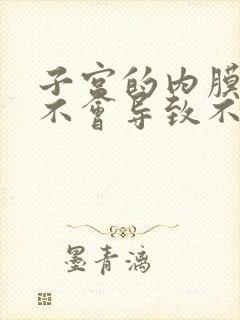 子宫的内膜薄会不会导致不孕