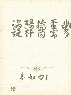 涡阳检查幽门螺旋杆菌需多少钱