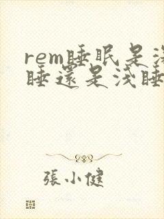 rem睡眠是深睡还是浅睡