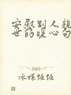 安慰别人亲人离世的暖心句子