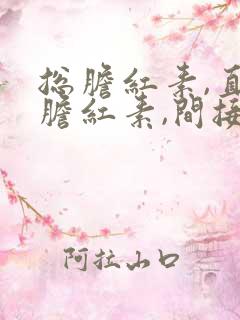 总胆红素,直接胆红素,间接胆红素升高