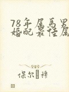 78年属马男人婚配最佳属相