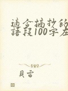 适合摘抄的优美语段100字左右