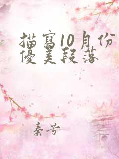 描写10月份的优美段落