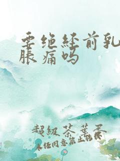 要绝经前乳房会胀痛吗