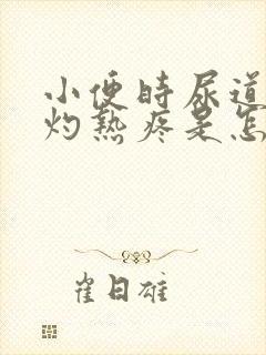 小便时尿道里面灼热疼是怎么回事