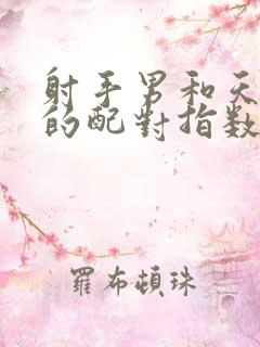 射手男和天秤女的配对指数是多少