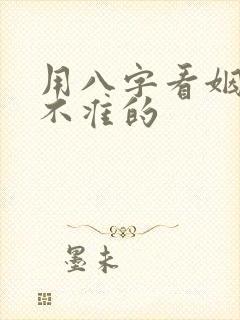 用八字看姻缘准不准的